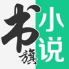 书旗小说快读版