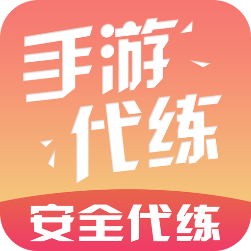 手游代练app v5.7.0 破解版