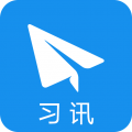 习讯云正式版