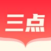 三点读书器