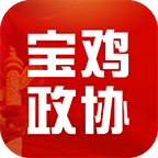宝鸡政协官方APP
