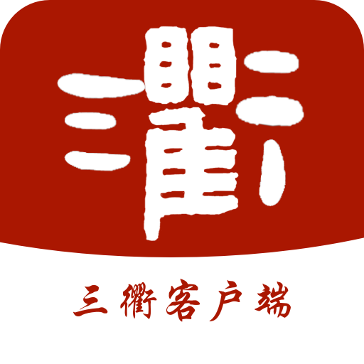 三衢客户端新版本