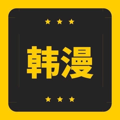 韩漫窝入口