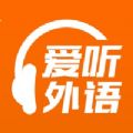 爱听外语官方版