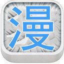 满屋漫画免费阅读App