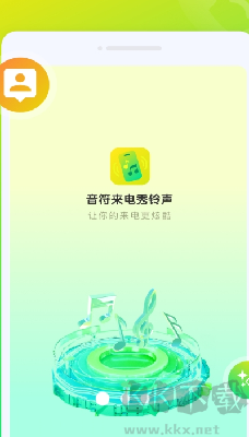 音符来电秀