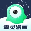 雪灵漫画全本下载