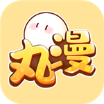 丸漫App v3.16.0 完整版