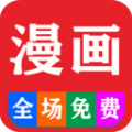 免费漫画书屋