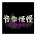 奇异黑白漫画