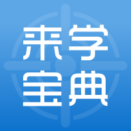 来学宝典APP新版本