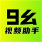 九幺视频助手 v1.1 免费版