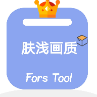 浅显画质助手