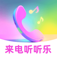 来电听听 v2.0.1升级版