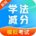 全新版学法减分笔记 v1.0.1