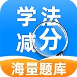 学法减分帮手 v1.0.0官网版