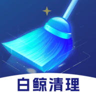 白鲸清理 v1.0.0