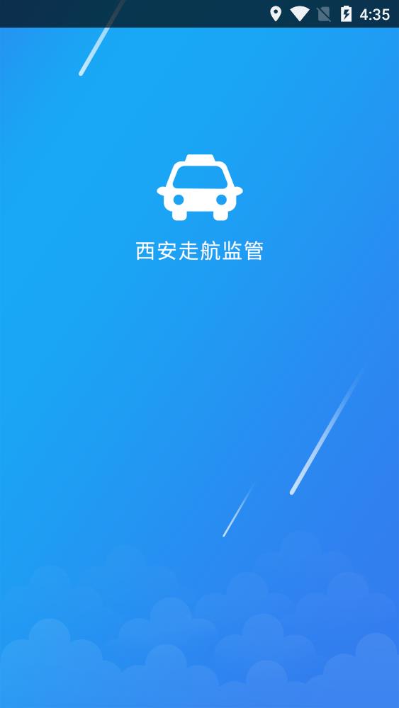 西安走航监管APP安卓版截图