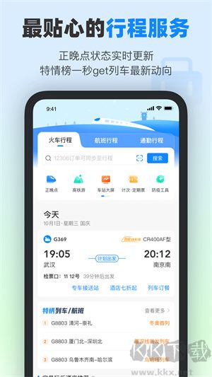 高铁管家App完整版
