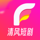清风短剧APP新版