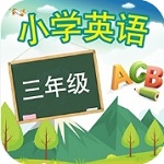 三年级英语 v15.2.1 全新版