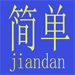 简单算专业版 v1.1.56 安卓版