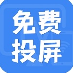 电视投屏助手 v1.2.2正式版