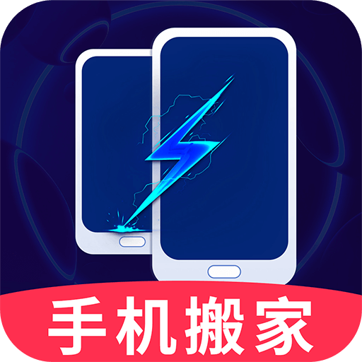 手机换机克隆助手最新版