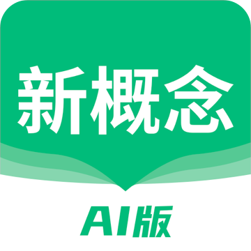 AI新概念版