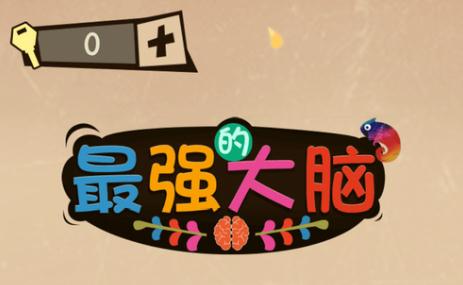 最强的大脑iOS手游