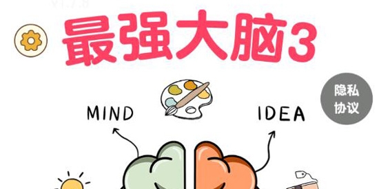 最佳智商3智力大战官方版