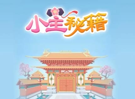 小主秘笈更新版