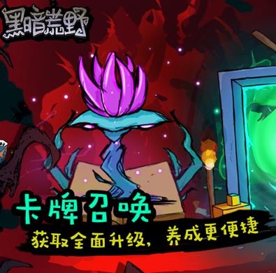 黑暗荒野官方正版