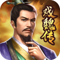 三国戏魏传手游更新版本