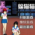 男生女生躲猫猫免费下载