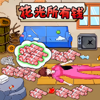 家庭秘密财务游戏