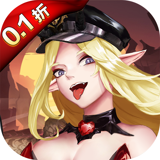 魔灵纪元首续0.1折