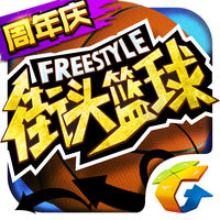 街头篮球iOS版