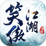 新笑傲江湖手游IOS福利版