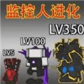小监控人进化安卓下载