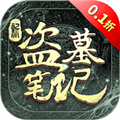 探墓笔记体验版 v.1.215更新