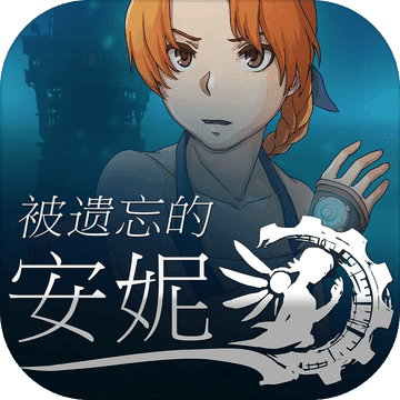 安妮IOS版