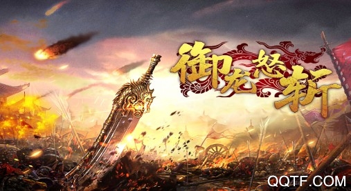 赤焰屠龙传IOS版