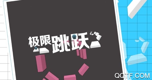 极限跳跃官方iOS版
