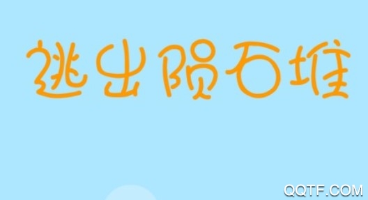 逃逸陨石堆最新iOS版
