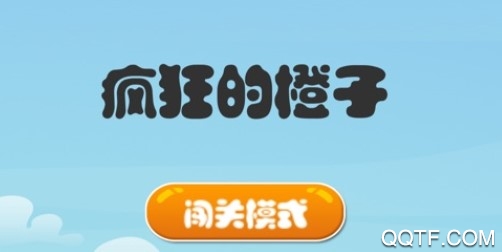 狂热的橙子中文ios版