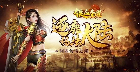 铁血荣耀手游最新版