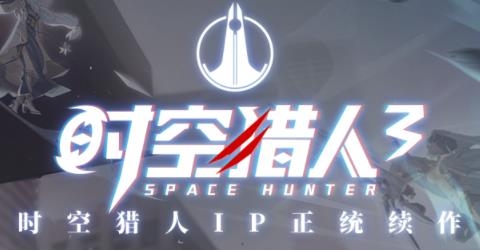 时空猎人3最新版