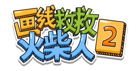 画线救救火柴人2免广告版
