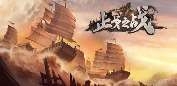 止戈之战手游最新版